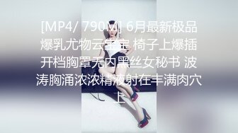 [MP4/ 790M] 6月最新极品爆乳尤物云宝宝 椅子上爆插开档胸罩无内黑丝女秘书 波涛胸涌浓浓精液射在丰满肉穴上