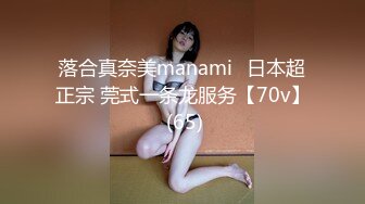 落合真奈美manami⭐日本超正宗 莞式一条龙服务【70v】 (65)