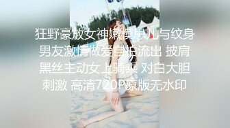 狂野豪放女神嫩模思儿与纹身男友激情做爱自拍流出 披肩黑丝主动女上骑乘 对白大胆刺激 高清720P原版无水印