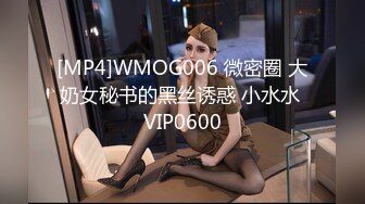 [MP4]WMOG006 微密圈 大奶女秘书的黑丝诱惑 小水水 VIP0600