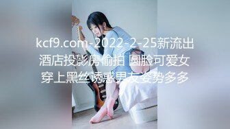 kcf9.com-2022-2-25新流出酒店投影房偷拍 圆脸可爱女穿上黑丝诱惑男友姿势多多