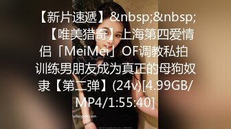 【新片速遞】&nbsp;&nbsp;✨【唯美猎奇】上海第四爱情侣「MeiMei」OF调教私拍 训练男朋友成为真正的母狗奴隶【第二弹】(24v)[4.99GB/MP4/1:55:40]