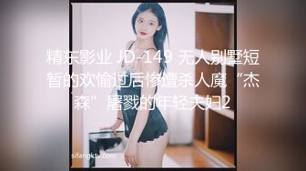 精东影业 JD-149 无人别墅短暂的欢愉过后惨遭杀人魔“杰森”屠戮的年轻夫妇2