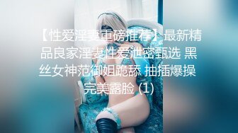 【性爱淫妻重磅推荐】最新精品良家淫妻性爱泄密甄选 黑丝女神范御姐跪舔 抽插爆操 完美露脸 (1)