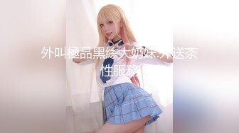 外叫極品黑絲大奶妹.外送茶性服務