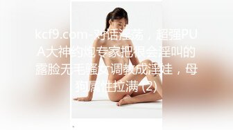 kcf9.com-对话淫荡，超强PUA大神约炮专家把很会淫叫的露脸无毛骚女调教成淫娃，母狗属性拉满 (2)