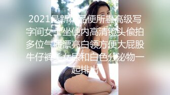 2021最新精品便所蟲高级写字间女士坐便内高清镜头偸拍多位气质漂亮白领方便大屁股牛仔裤美女尿和白色分泌物一起排出