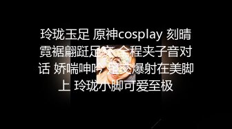 玲珑玉足 原神cosplay 刻晴霓裾翩跹足交 全程夹子音对话 娇喘呻吟 足交爆射在美脚上 玲珑小脚可爱至极