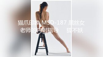 猫爪印象 MSD-187 黑丝女老师的内射指导❤️狐不妖