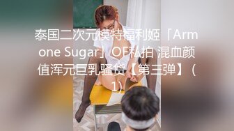 泰国二次元模特福利姬「Armone Sugar」OF私拍 混血颜值浑元巨乳骚货【第三弹】 (1)