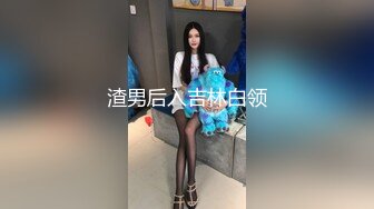 渣男后入吉林白领