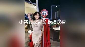 小美女寂寞了 摸给我看