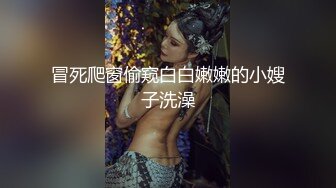 冒死爬窗偷窥白白嫩嫩的小嫂子洗澡