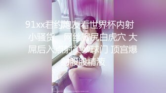 91xx君约炮友看世界杯内射▶小骚货◀ 网丝蜜尻白虎穴 大屌后入点射美妙球门 顶宫爆射股股精液