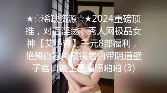 ★☆稀缺资源☆★2024重磅顶推，对话淫荡，秀人网极品女神【艾小青】千元8部福利，艳舞自慰内窥镜看白带阴道壁子宫口被土豪灌肠啪啪 (3)