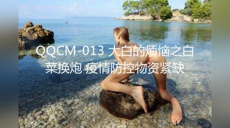 QQCM-013 大白的烦恼之白菜换炮 疫情防控物资紧缺