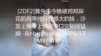 [2DF2]黄先生今晚硬邦邦探花肌肉男代班性感大奶妹，沙发上操穿上情趣装口交抽插猛操 -&nbsp;&nbsp;[MP4/135MB][BT种子]