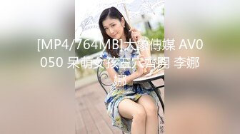 [MP4/764MB]大象傳媒 AV0050 呆萌女孩三穴齊開 李娜娜