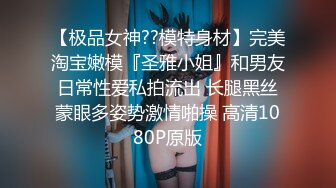 【极品女神??模特身材】完美淘宝嫩模『圣雅小姐』和男友日常性爱私拍流出 长腿黑丝蒙眼多姿势激情啪操 高清1080P原版