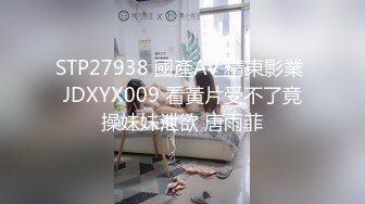 STP27938 國產AV 精東影業 JDXYX009 看黃片受不了竟操妹妹泄欲 唐雨菲