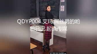 QDYP004.艾玛.屌丝男的哟啪日记.起点传媒