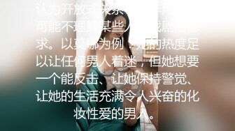 认为开放式关系不起作用的人可能不理解某些人对戏剧的需求。以莫娜为例：她的热度足以让任何男人着迷，但她想要一个能反击、让她保持警觉、让她的生活充满令人兴奋的化妆性爱的男人。