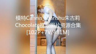 模特Cannis_shanshu朱古莉Chocolate视频图片资源合集[102P+7V/481M]