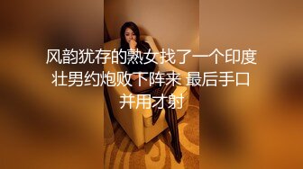 风韵犹存的熟女找了一个印度壮男约炮败下阵来 最后手口并用才射