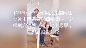 [MP4/ 2.31G] 极品尤物网红女神！苗条身材细腰美腿！全裸掰穴诱惑，蹲在地上尿尿，翘起屁股看菊花