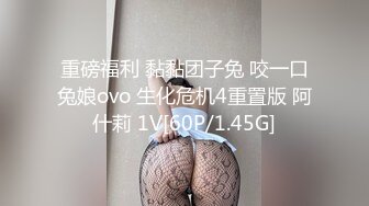 重磅福利 黏黏团子兔 咬一口兔娘ovo 生化危机4重置版 阿什莉 1V[60P/1.45G]