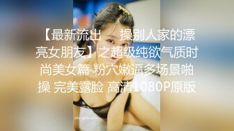 【最新流出❤️操别人家的漂亮女朋友】之超级纯欲气质时尚美女篇 粉穴嫩逼多场景啪操 完美露脸 高清1080P原版