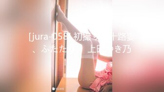 [jura-058] 初撮り五十路妻、ふたたび。 上田ゆき乃