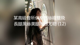 某高級會所俱樂部絲襪雙飛 長腿黑絲美腿高跟尤物 (12)