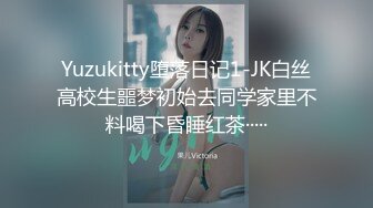 Yuzukitty堕落日记1-JK白丝高校生噩梦初始去同学家里不料喝下昏睡红茶·····