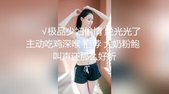 ❤️√极品少妇偷情 脱光光了主动吃鸡深喉 掐脖 大奶粉鲍 叫声还那么好听