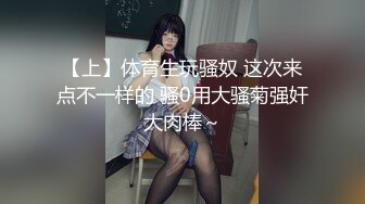 【上】体育生玩骚奴 这次来点不一样的 骚0用大骚菊强奸大肉棒～