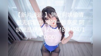 【新片速遞 】 熟女阿姨偷情 被无套输出 操的一脸享受 阿姨就是耐操 [296MB/MP4/10:00]