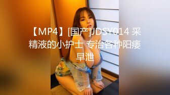 【MP4】[国产]JDSY014 采精液的小护士 专治各种阳痿早泄