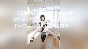 【极品荡妇熟女】P站极品熟女Chili大尺度私拍流出 激战3P+双插+NTR+跳蛋+吸精+丝