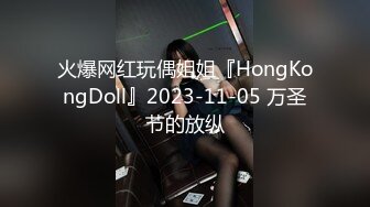 火爆网红玩偶姐姐『HongKongDoll』2023-11-05 万圣节的放纵