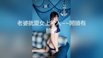 老婆就愛女上後入~~開頭有驗證