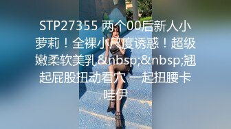 STP27355 两个00后新人小萝莉！全裸小尺度诱惑！超级嫩柔软美乳&nbsp;&nbsp;翘起屁股扭动看穴 一起扭腰卡哇伊