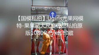 【国模私拍】Ugirls尤果网模特-果果超大尺度极品私拍原版1080P无水印珍藏