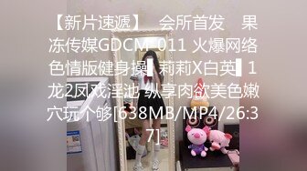 【新片速遞】✿会所首发✿ 果冻传媒GDCM-011 火爆网络色情版健身操▌莉莉X白英▌1龙2凤戏淫池 纵享肉欲美色嫩穴玩个够[638MB/MP4/26:37]