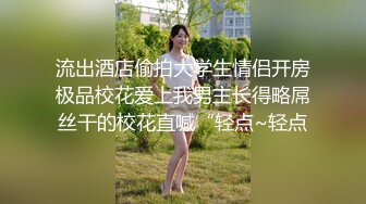 流出酒店偷拍大学生情侣开房极品校花爱上我男主长得略屌丝干的校花直喊“轻点~轻点