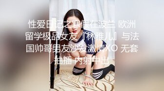 性爱日记之寒假在波兰 欧洲留学极品女友『林雅儿』与法国帅哥男友沙发激情XO 无套抽插 内射中出