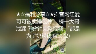 ★☆福利分享☆★抖音网红爱可可被实锤包养！ 榜一大哥泄漏 7 分钟完整视频 “都是为了奶粉钱啊” (2)