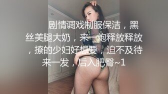 ❤️❤剧情调戏制服保洁，黑丝美腿大奶，来一炮释放释放，撩的少妇好想要，迫不及待来一发，后入肥臀~1