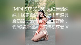 [MP4]STP32165 大紅唇騷妹妹！居家自慰沒人操！新道具震奶器，跳蛋震穴上下齊開，假屌猛捅騷逼，表情很享受 VIP0600