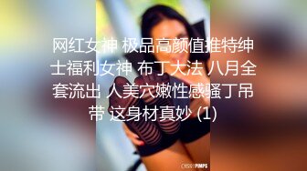 网红女神 极品高颜值推特绅士福利女神 布丁大法 八月全套流出 人美穴嫩性感骚丁吊带 这身材真妙 (1)